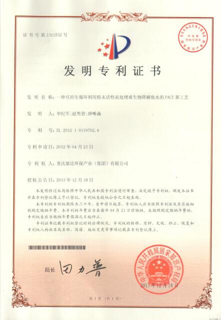 一種可再生循環利用粉末活性炭處理難生物降解廢水的PACT新工藝【ZL.2012 1 0119762.4】