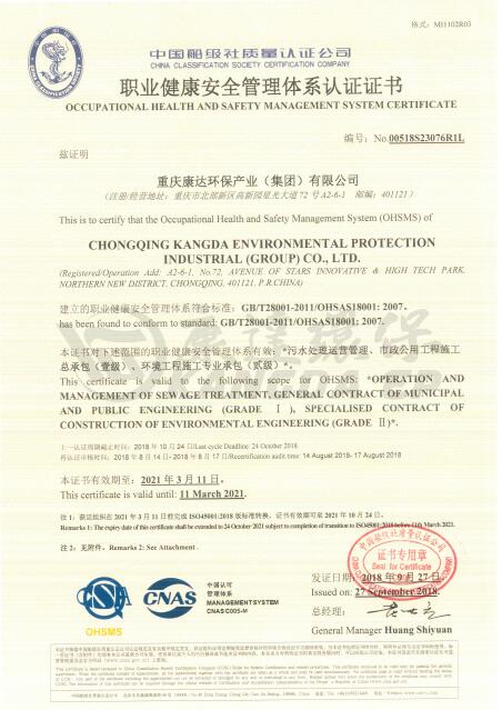 職業健康安全管理體系認證證書